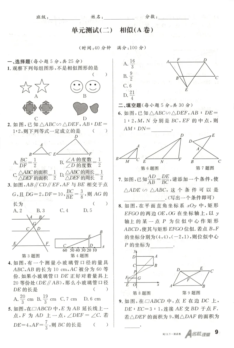 《名校课堂九下数学人教周测小卷_初中全科目同步习题+精品试卷（7-9年级）_25秋初中数学《同步习题+精品试卷》_初中数学人教版试卷_初中数学人教版7-9年级下册_《名校课堂》25春》第10页预览