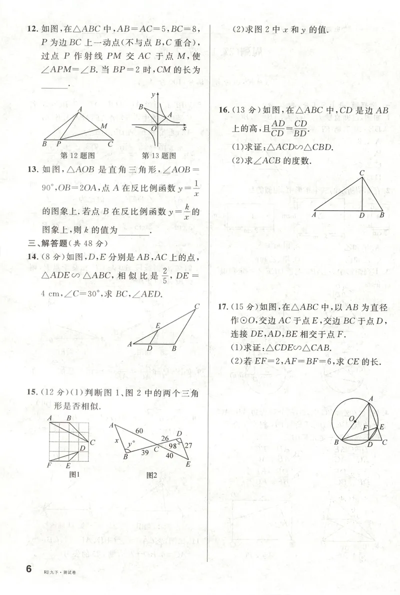 《名校课堂九下数学人教周测小卷_初中全科目同步习题+精品试卷（7-9年级）_25秋初中数学《同步习题+精品试卷》_初中数学人教版试卷_初中数学人教版7-9年级下册_《名校课堂》25春》第7页预览
