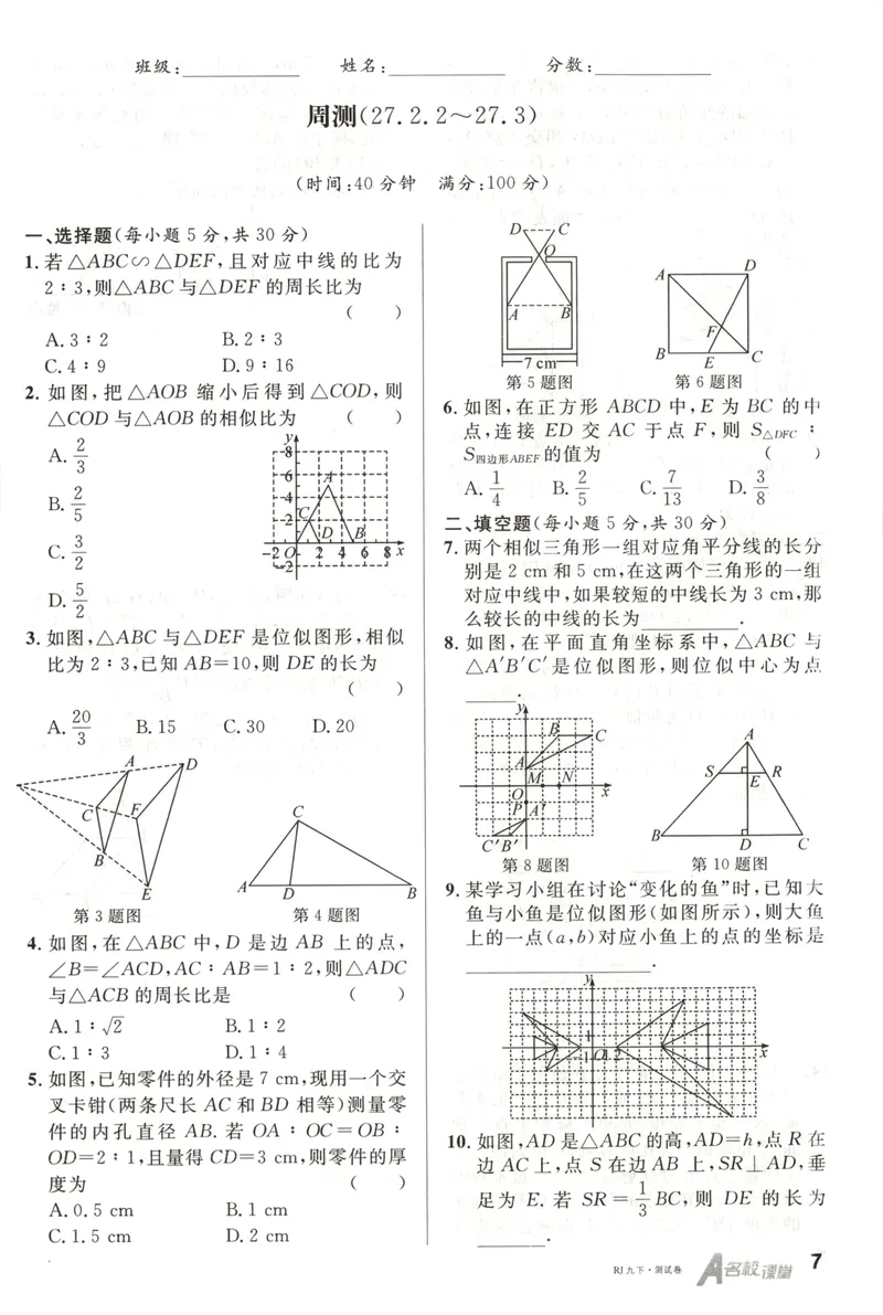 《名校课堂九下数学人教周测小卷_初中全科目同步习题+精品试卷（7-9年级）_25秋初中数学《同步习题+精品试卷》_初中数学人教版试卷_初中数学人教版7-9年级下册_《名校课堂》25春》第8页预览