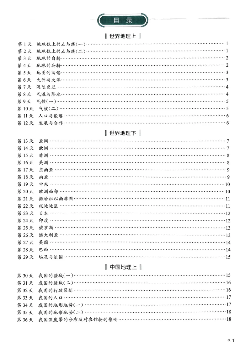 《睡前默写-初中地理_初中《睡前默写》系列_初中地理《睡前默写•核心考点》》第1页预览