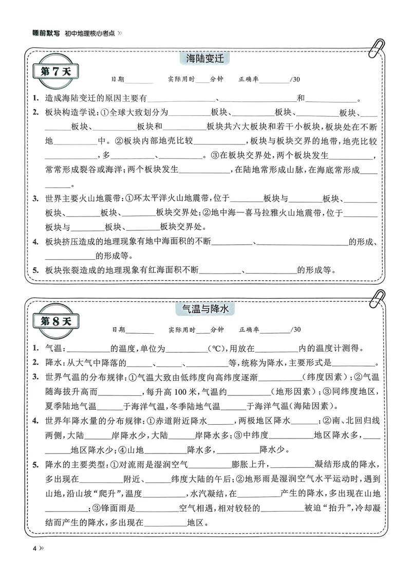 《睡前默写-初中地理_初中《睡前默写》系列_初中地理《睡前默写•核心考点》》第6页预览