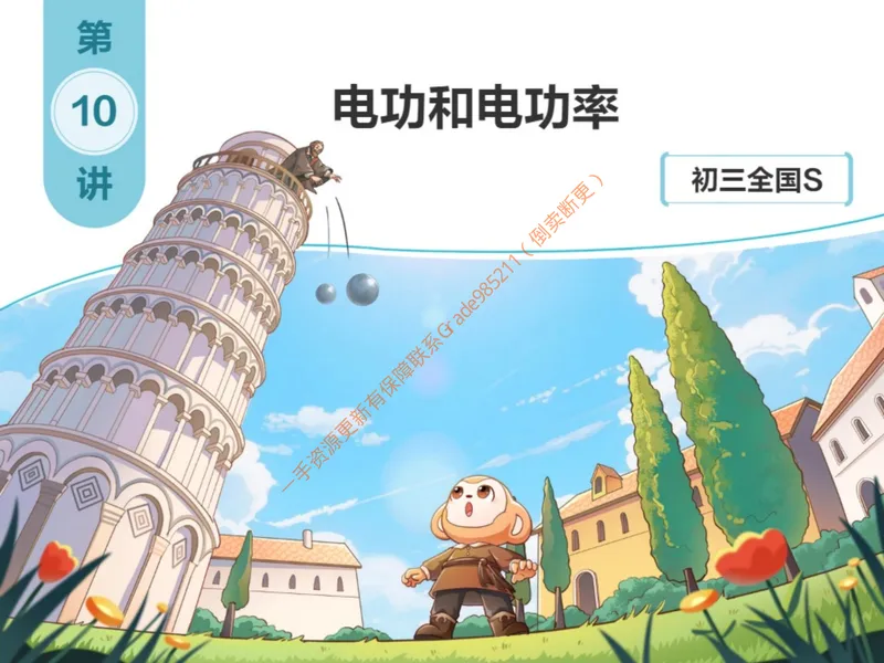 《857797_第10讲_电功和电功率笔记_26初三网课_2026初三物理-杨萌-_初三物理培训班（秋上·全国版·S）-未知教师_11.电功和电功率》第1页预览