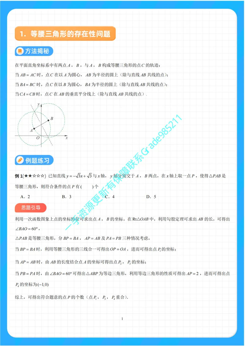 《01-01-01.一次函数与存在性问题_26初三网课_2026初三数学李珊珊_2025初三秋上数理思维自主学习·TY·S（4期）-李珊珊_课程资料_续报福利_专项突破（通用S补充资料）》第2页预览