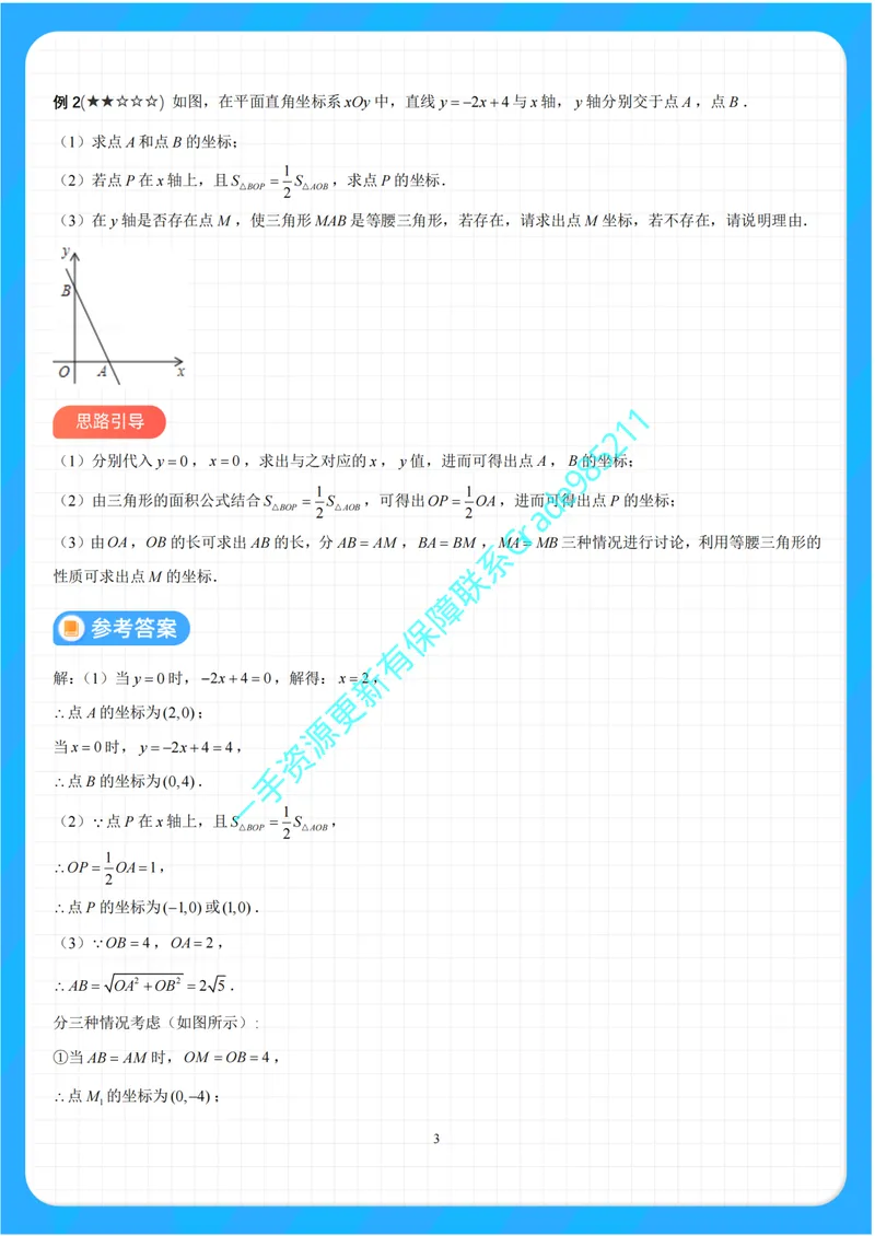 《01-01-01.一次函数与存在性问题_26初三网课_2026初三数学李珊珊_2025初三秋上数理思维自主学习·TY·S（4期）-李珊珊_课程资料_续报福利_专项突破（通用S补充资料）》第4页预览