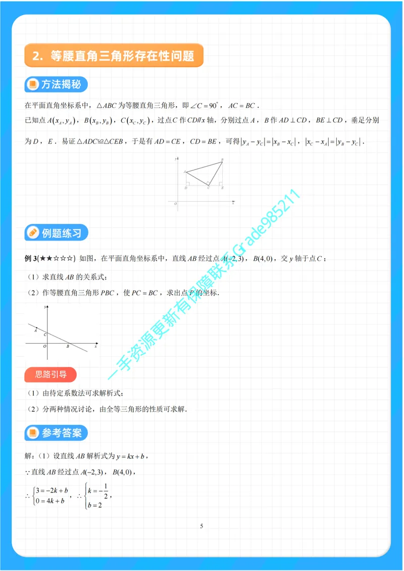 《01-01-01.一次函数与存在性问题_26初三网课_2026初三数学李珊珊_2025初三秋上数理思维自主学习·TY·S（4期）-李珊珊_课程资料_续报福利_专项突破（通用S补充资料）》第6页预览