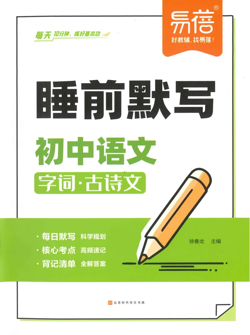 《易蓓-睡前默写-初中语文_初中《睡前默写》系列_初中语文7-9年级《睡前默写•字词古诗文》》第1页预览