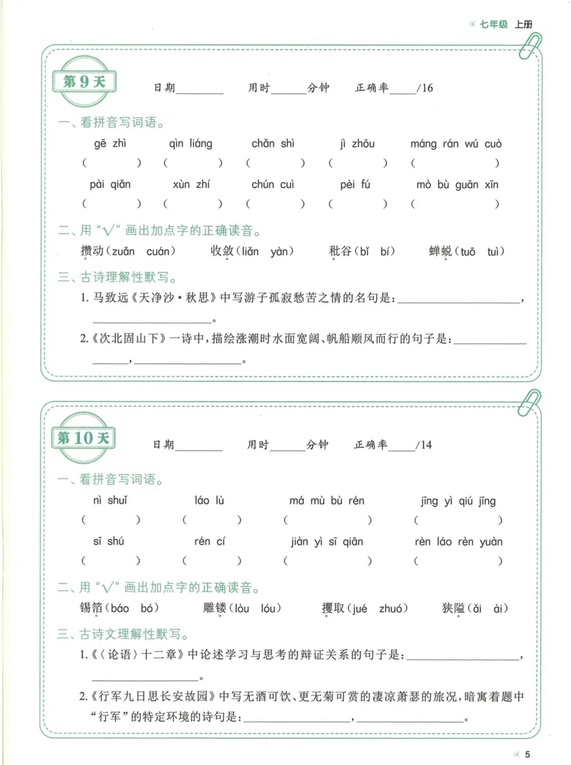 《易蓓-睡前默写-初中语文_初中《睡前默写》系列_初中语文7-9年级《睡前默写•字词古诗文》》第10页预览