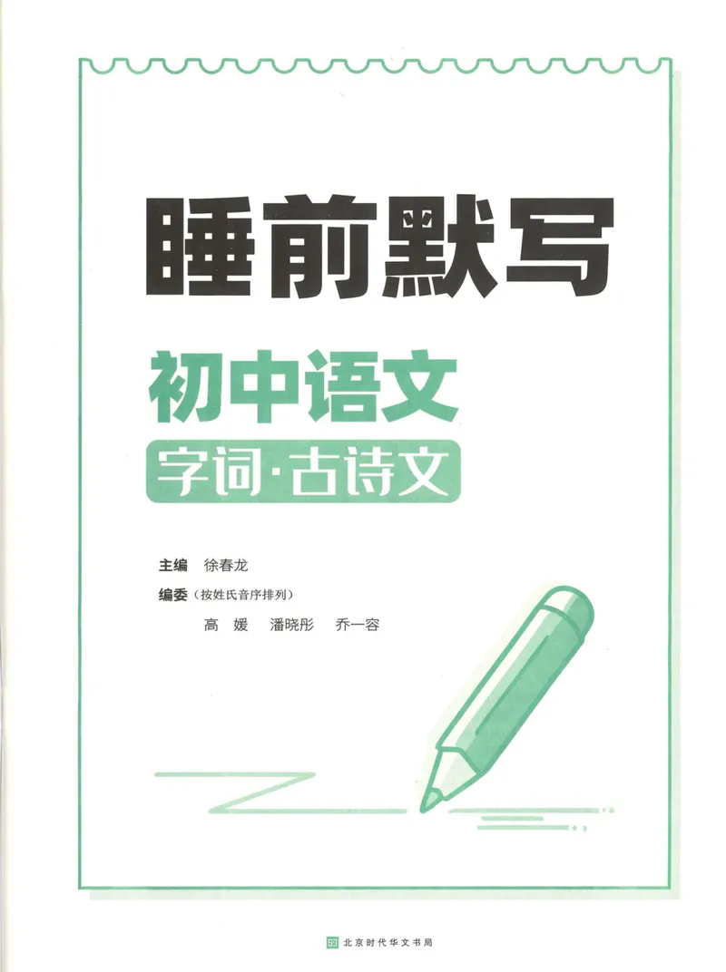 《易蓓-睡前默写-初中语文_初中《睡前默写》系列_初中语文7-9年级《睡前默写•字词古诗文》》第2页预览