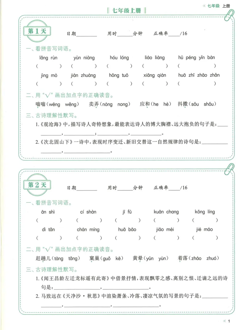 《易蓓-睡前默写-初中语文_初中《睡前默写》系列_初中语文7-9年级《睡前默写•字词古诗文》》第4页预览