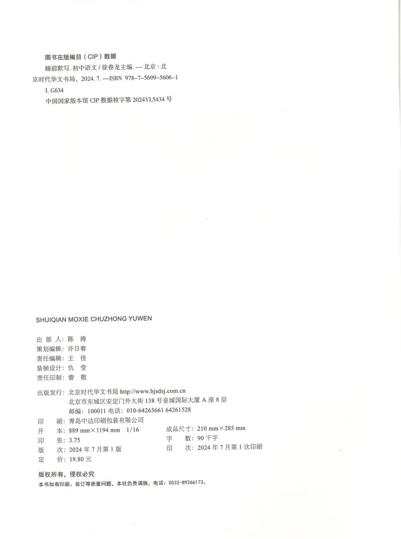 《易蓓-睡前默写-初中语文_初中《睡前默写》系列_初中语文7-9年级《睡前默写•字词古诗文》》第5页预览