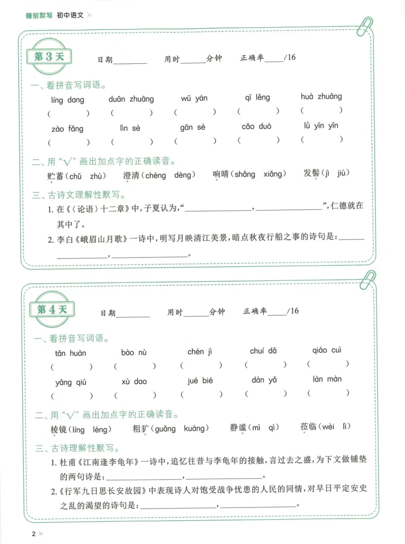 《易蓓-睡前默写-初中语文_初中《睡前默写》系列_初中语文7-9年级《睡前默写•字词古诗文》》第7页预览