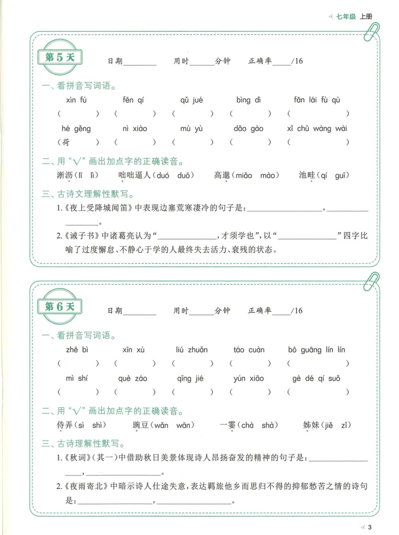 《易蓓-睡前默写-初中语文_初中《睡前默写》系列_初中语文7-9年级《睡前默写•字词古诗文》》第8页预览
