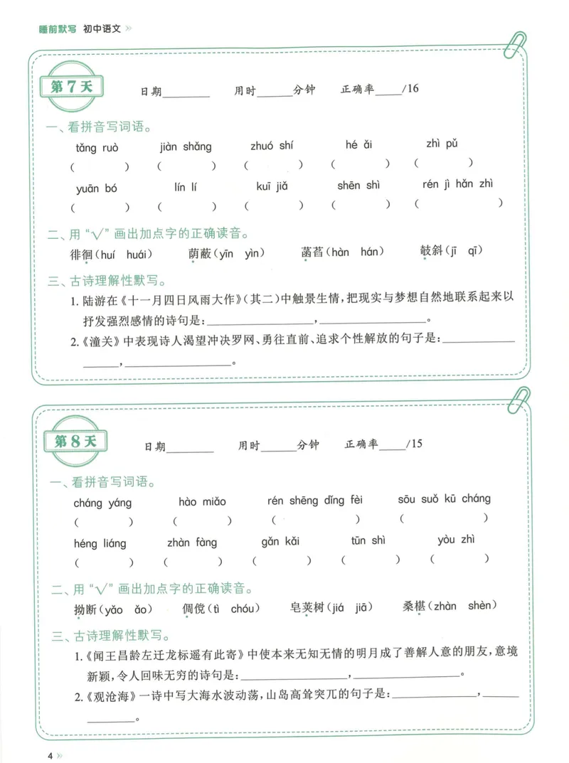 《易蓓-睡前默写-初中语文_初中《睡前默写》系列_初中语文7-9年级《睡前默写•字词古诗文》》第9页预览