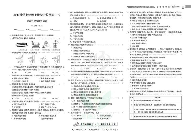 《名师金典七年级上册科学华师版试卷_初中全科目同步习题+精品试卷（7-9年级）_25秋初中科学《同步习题+精品试卷》_《名师金典》》第1页预览