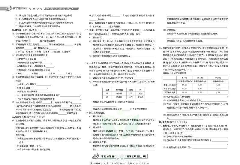 《名师金典七年级上册科学华师版试卷_初中全科目同步习题+精品试卷（7-9年级）_25秋初中科学《同步习题+精品试卷》_《名师金典》》第4页预览