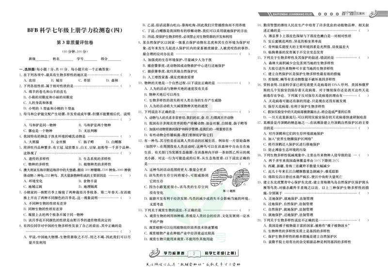《名师金典七年级上册科学华师版试卷_初中全科目同步习题+精品试卷（7-9年级）_25秋初中科学《同步习题+精品试卷》_《名师金典》》第7页预览