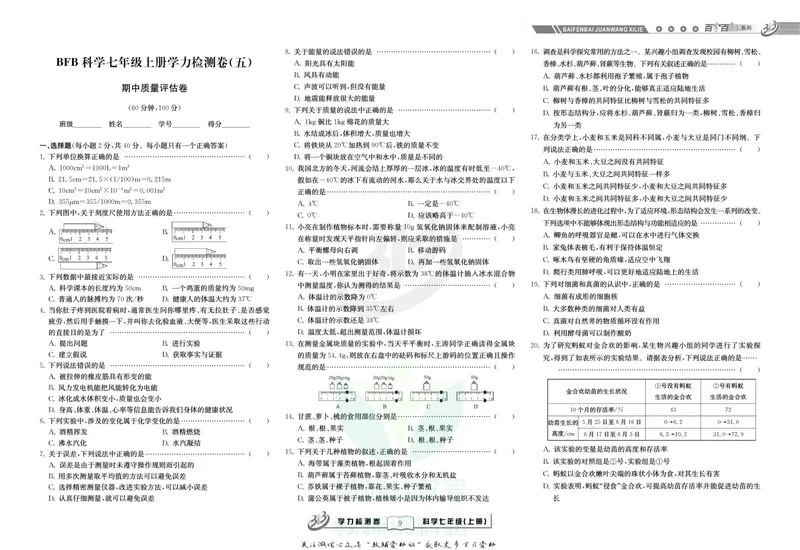 《名师金典七年级上册科学华师版试卷_初中全科目同步习题+精品试卷（7-9年级）_25秋初中科学《同步习题+精品试卷》_《名师金典》》第9页预览