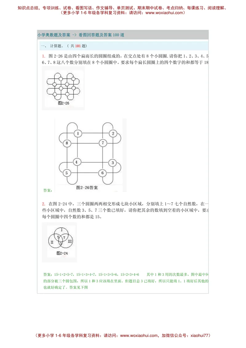 《奥数看图回答题及答案100道_小学1-6年级全科全套_2024更新专题_小学奥数专题资料_6、小学奥数六年级》第1页预览