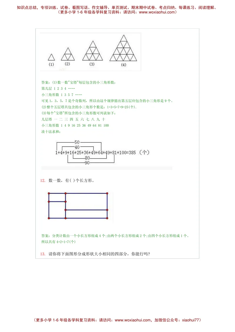 《奥数看图回答题及答案100道_小学1-6年级全科全套_2024更新专题_小学奥数专题资料_6、小学奥数六年级》第6页预览