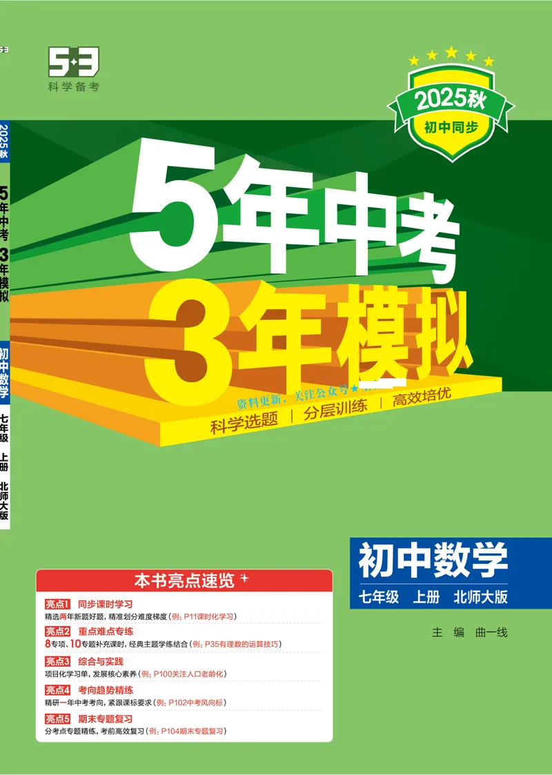 《2026《初中53同步》数学七上(北师大)_25秋《53同步》初中系列_2026《初中53同步》数学七上(人教&北师大)》第1页预览