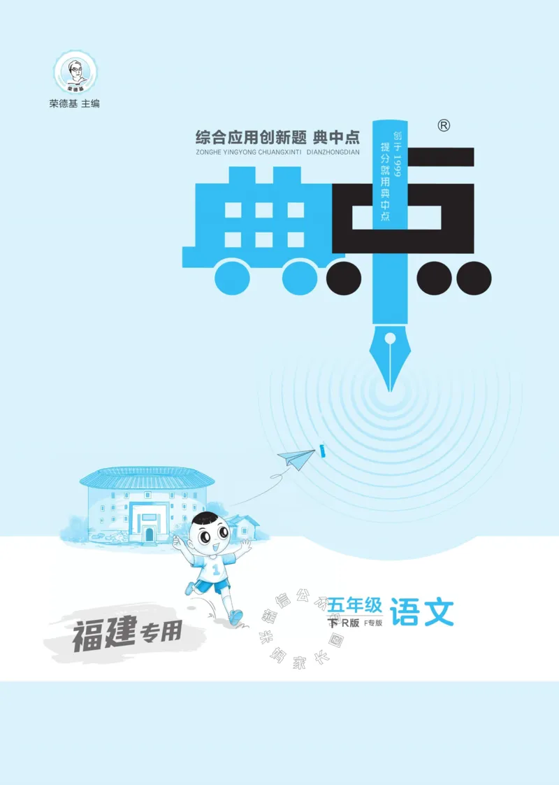 《034.24春语文典中点五年级下册（有答案）公众号：米妈家长圈_小学1-6年级全科全套_1-6年级全科下册_五年级_其他补充资料_教辅系列_语文资料》第2页预览