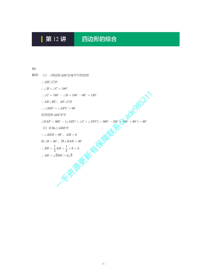 《01-01-01-03.第12讲四边形的综合_26初三网课_2026初三数学杜艺波_2025初三秋上数理思维自主学习·RJ·A+(2期)-杜艺波_课程资料_续报福利_期末攻坚练_人教攻坚练答案》第1页预览