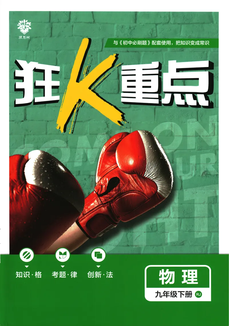 《初中必刷题-9下-物理人教版狂K重点_初中全科目同步习题+精品试卷（7-9年级）_25秋初中物理《同步习题+精品试卷》_初中物理试卷人教版_《初中必刷题》25秋_8-9下册》第1页预览