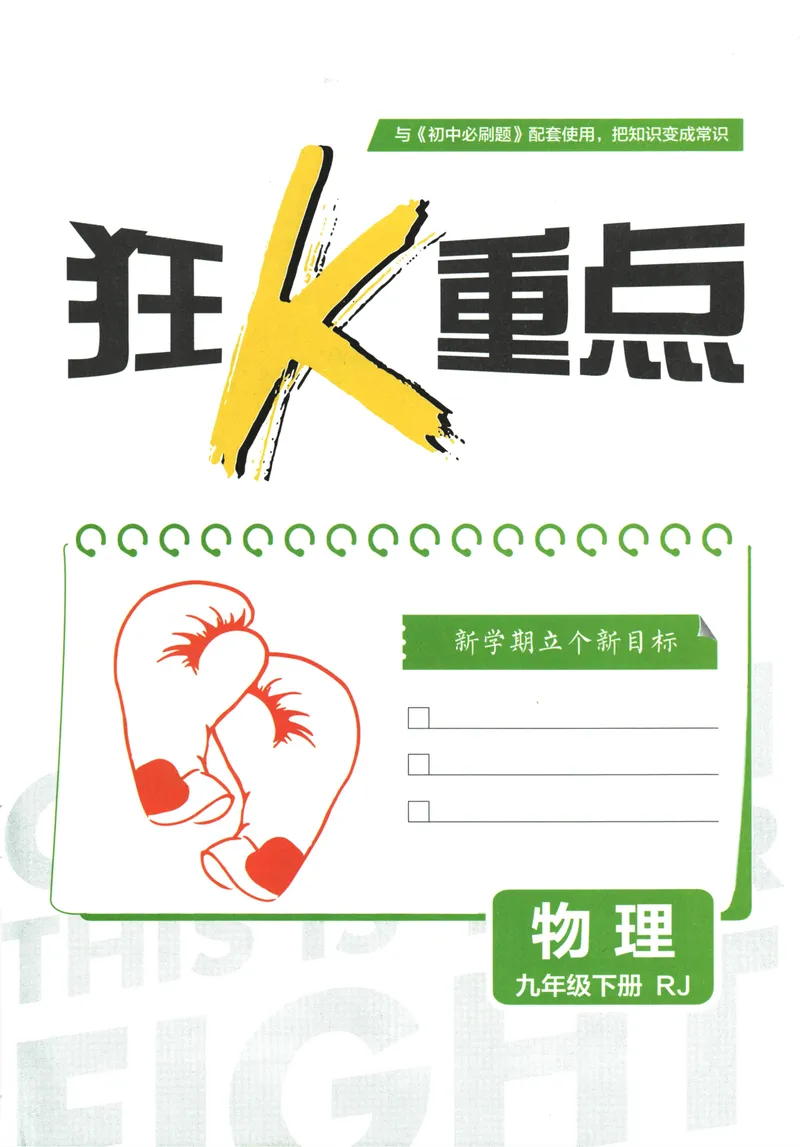 《初中必刷题-9下-物理人教版狂K重点_初中全科目同步习题+精品试卷（7-9年级）_25秋初中物理《同步习题+精品试卷》_初中物理试卷人教版_《初中必刷题》25秋_8-9下册》第3页预览