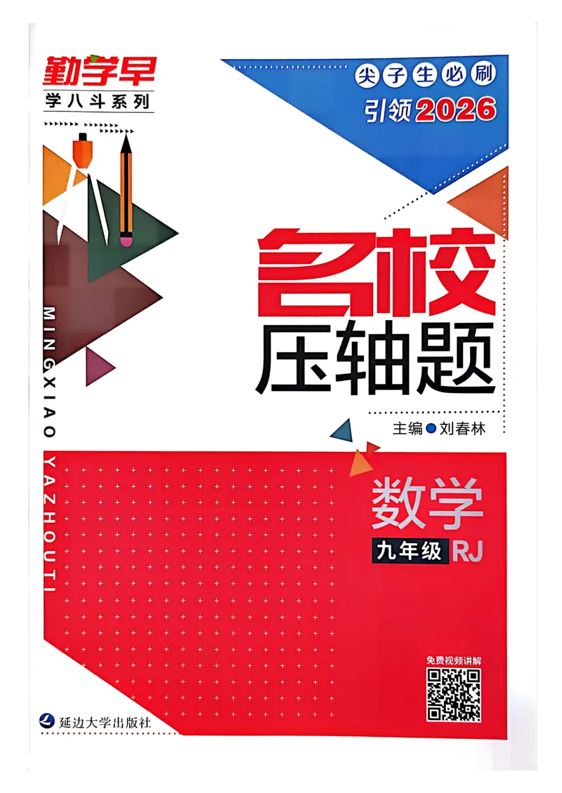 《名校压轴题_初中全科目同步习题+精品试卷（7-9年级）_25秋初中数学《同步习题+精品试卷》_初中数学人教版试卷_初中数学人教版7-9年级上册_《名校压轴题》25秋_9年级上册》第1页预览