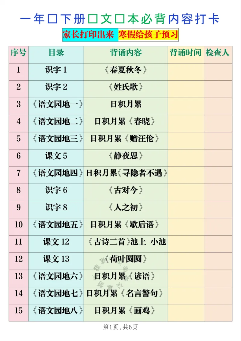 《037.24春一年级下册语文课本必背内容打卡_小学1-6年级全科全套_1-6年级全科下册_一年级_其他补充资料_语文资料》第1页预览