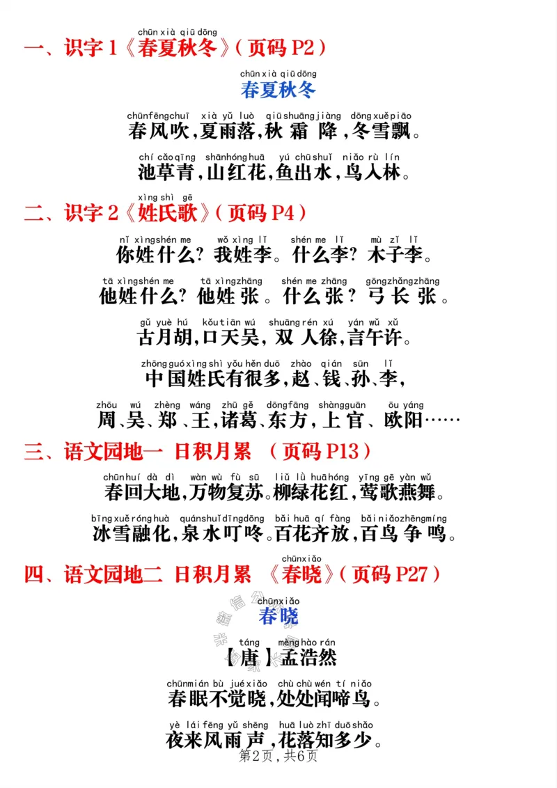 《037.24春一年级下册语文课本必背内容打卡_小学1-6年级全科全套_1-6年级全科下册_一年级_其他补充资料_语文资料》第2页预览
