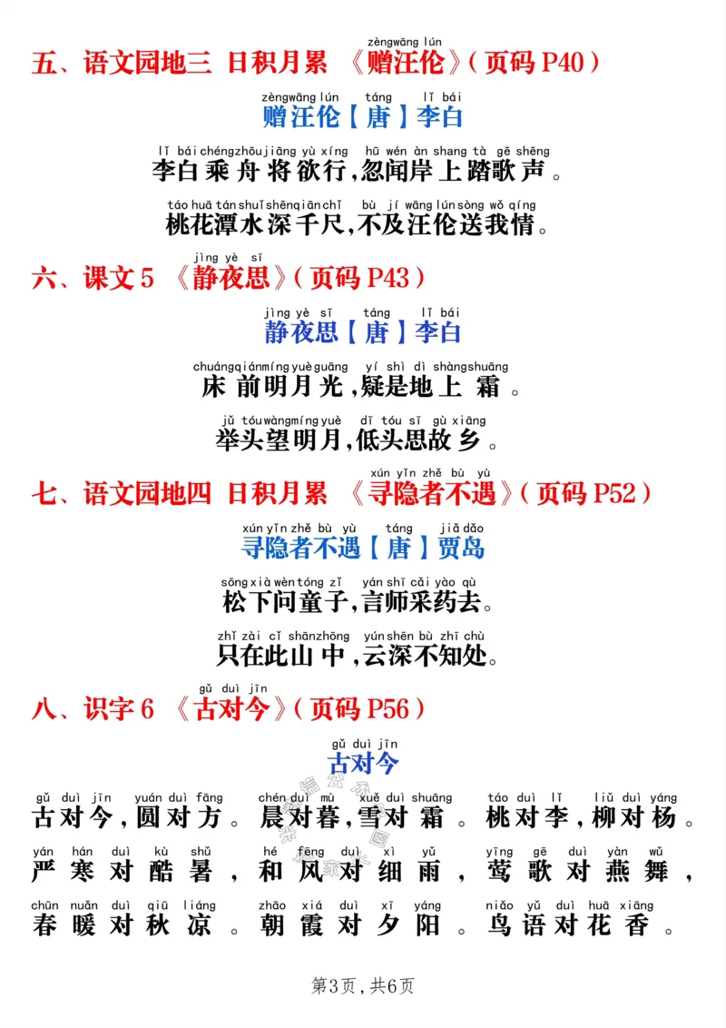 《037.24春一年级下册语文课本必背内容打卡_小学1-6年级全科全套_1-6年级全科下册_一年级_其他补充资料_语文资料》第3页预览