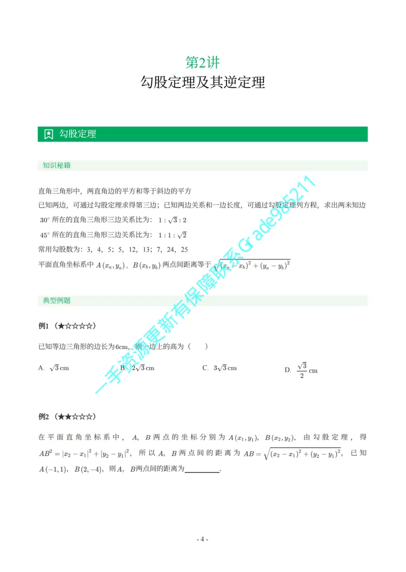 《01-03-04-02.初二数学人教期末复习宝典_26初三网课_2026初三数学李珊珊_2025初三秋上数理思维自主学习·TY·S（4期）-李珊珊_课程资料_续报福利_期末复习宝典_人教》第5页预览