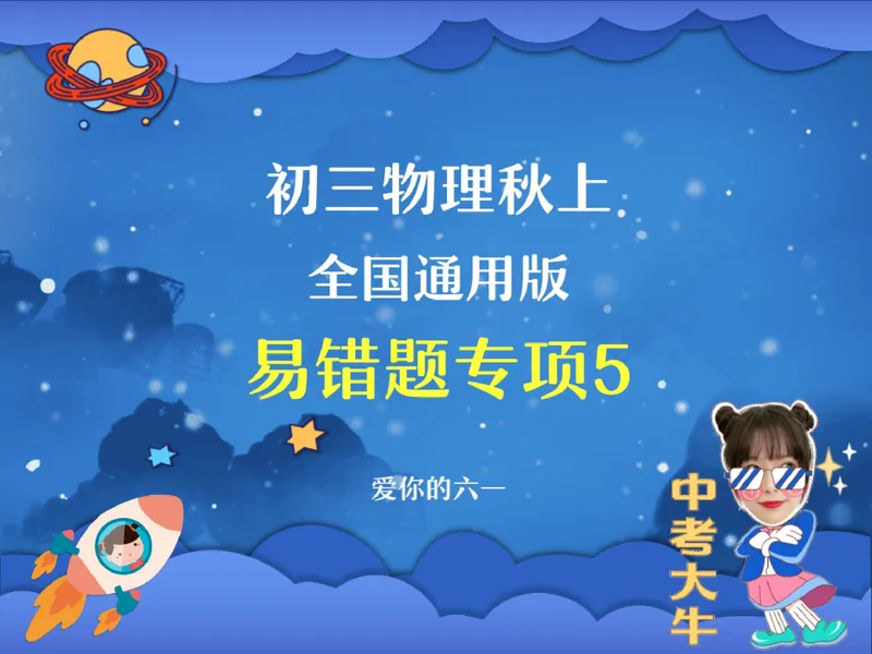 《10.课堂笔记主讲课中笔记_26初三网课_2026初三物理-刘怡-_2025初三秋上自然科学自主学习·TY·A+（3期）-刘怡_10_易错题专项秋A+班TY-5》第1页预览