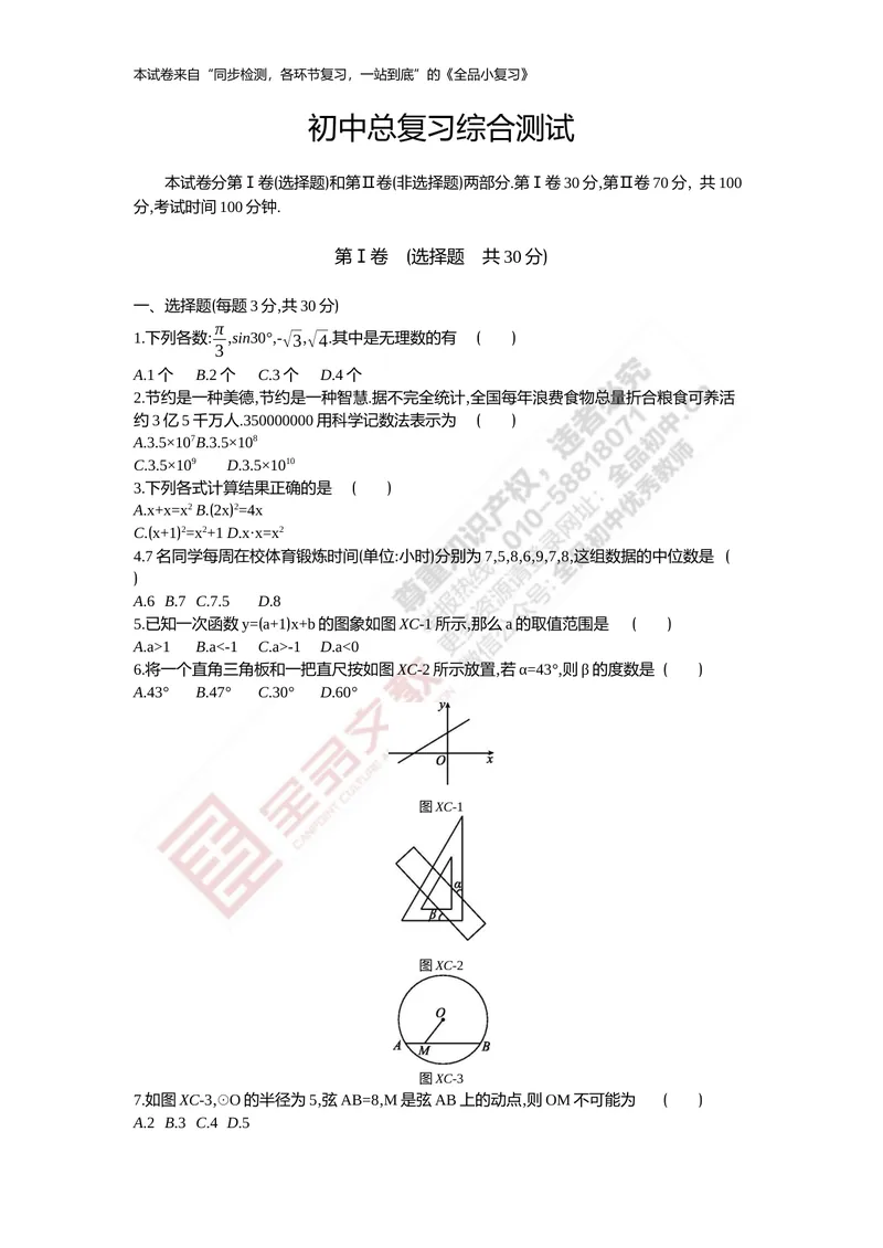 《初中总复习综合测试_初中全科目同步习题+精品试卷（7-9年级）_25秋初中数学《同步习题+精品试卷》_初中数学人教版试卷_初中数学人教版7-9年级上册_《全品期末复习卷》》第1页预览
