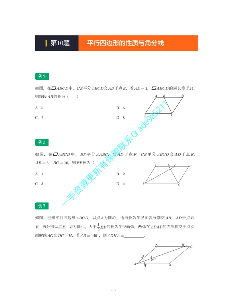 《01-02-01-02-14.第10讲平行四边形的性质与角分线_26初三网课_2026初三数学李珊珊_2025初三秋上数理思维自主学习·TY·S（4期）-李珊珊_课程资料_续报福利_期末攻坚练_人教》第1页预览
