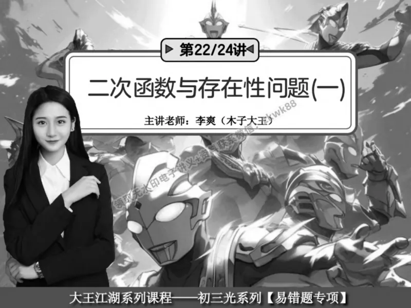 《22.课堂笔记主讲课中笔记_25初三数学_25初三李爽数学（作业帮）_课堂笔记》第1页预览