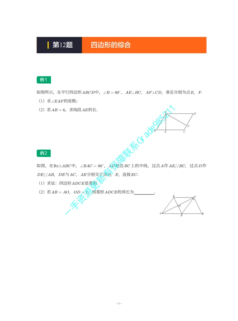 《01-01-02-08.第12讲四边形的综合_26初三网课_2026初三数学杜艺波_2025初三秋上数理思维自主学习·RJ·A+（2期）-杜艺波_课程资料_续报福利_期末攻坚练_人教攻坚练》第1页预览