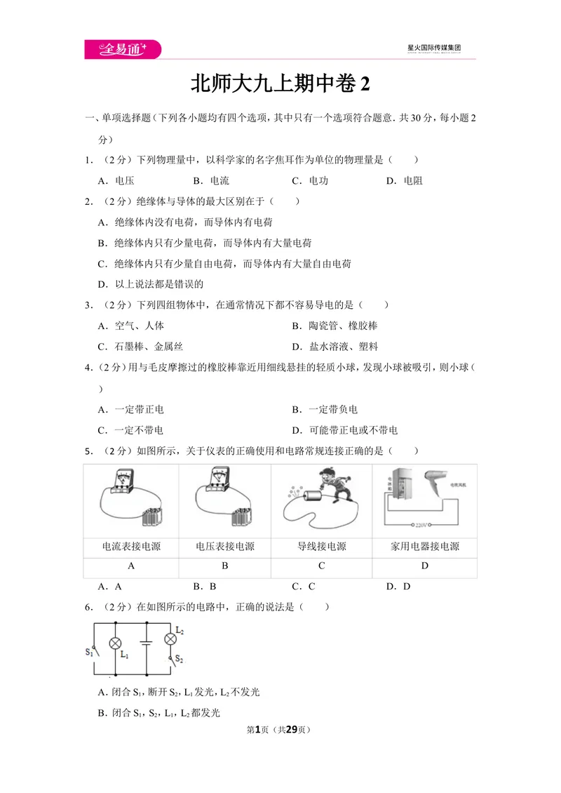 《北师大九上期中卷2_初中全科目同步习题+精品试卷（7-9年级）_25秋初中物理《同步习题+精品试卷》_初中物理试卷北师大_《同步试题》_同步试题资源包（9A）》第1页预览
