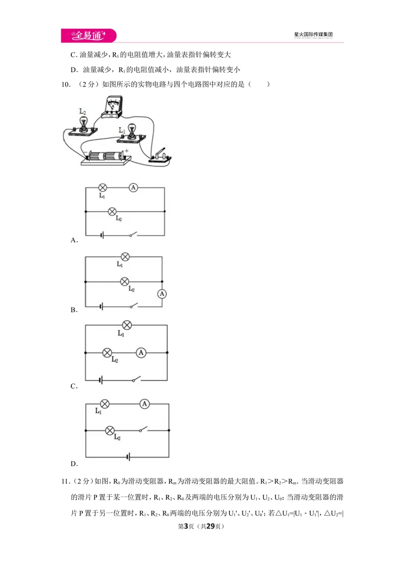 《北师大九上期中卷2_初中全科目同步习题+精品试卷（7-9年级）_25秋初中物理《同步习题+精品试卷》_初中物理试卷北师大_《同步试题》_同步试题资源包（9A）》第3页预览
