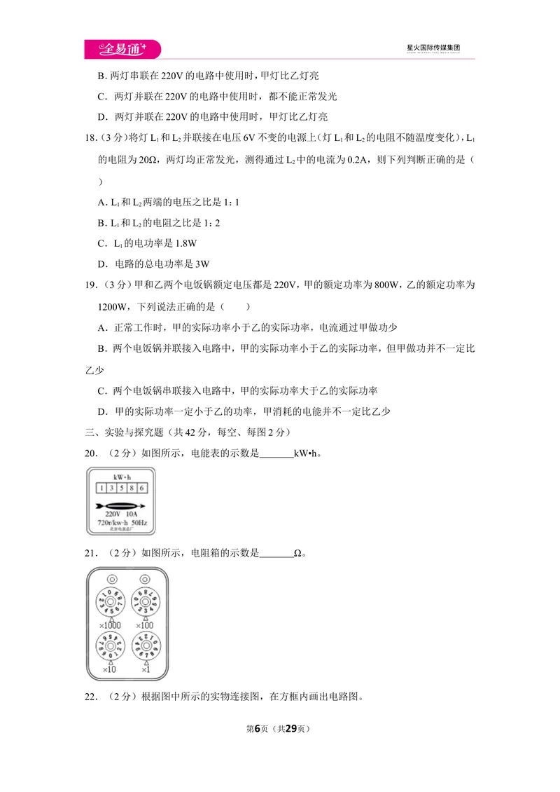 《北师大九上期中卷2_初中全科目同步习题+精品试卷（7-9年级）_25秋初中物理《同步习题+精品试卷》_初中物理试卷北师大_《同步试题》_同步试题资源包（9A）》第6页预览