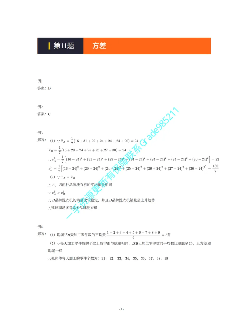 《01-02-03-01-02.第11题方差答案_26初三网课_2026初三数学李珊珊_2025初三秋上数理思维自主学习·TY·S（4期）-李珊珊_课程资料_续报福利_期末攻坚练_浙教_浙教攻坚练答案》第1页预览