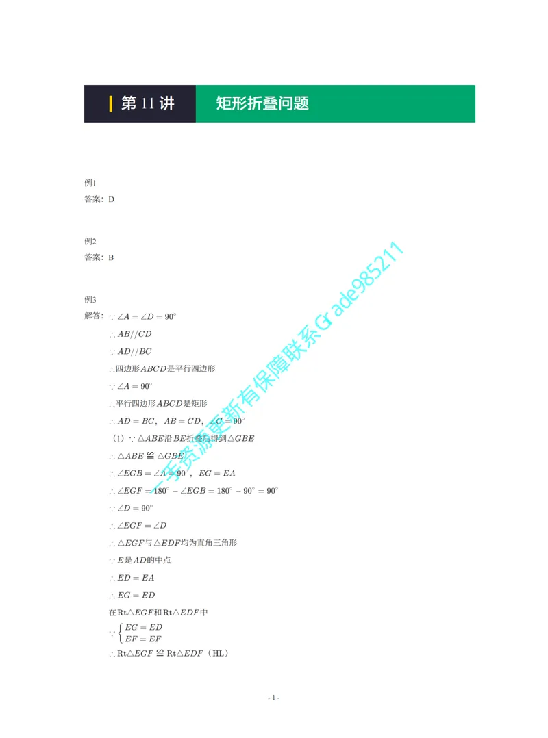 《01-01-01-14.第11讲矩形折叠问题一手已是白菜价购课请联系：yolo20030303_26初三网课_2026初三数学杜艺波_2025初三秋上数理思维自主学习·RJ·A+（2期）-杜艺波_课程资料_续报福利》第1页预览