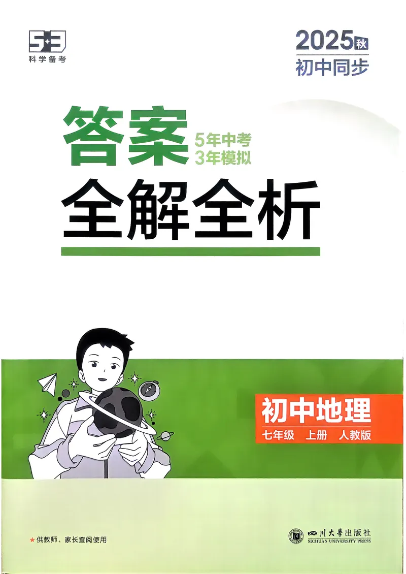 《地理7年级上册解析册_25秋《53同步》初中系列_26版《53同步》七上各科_2026五三同步七上地理》第1页预览