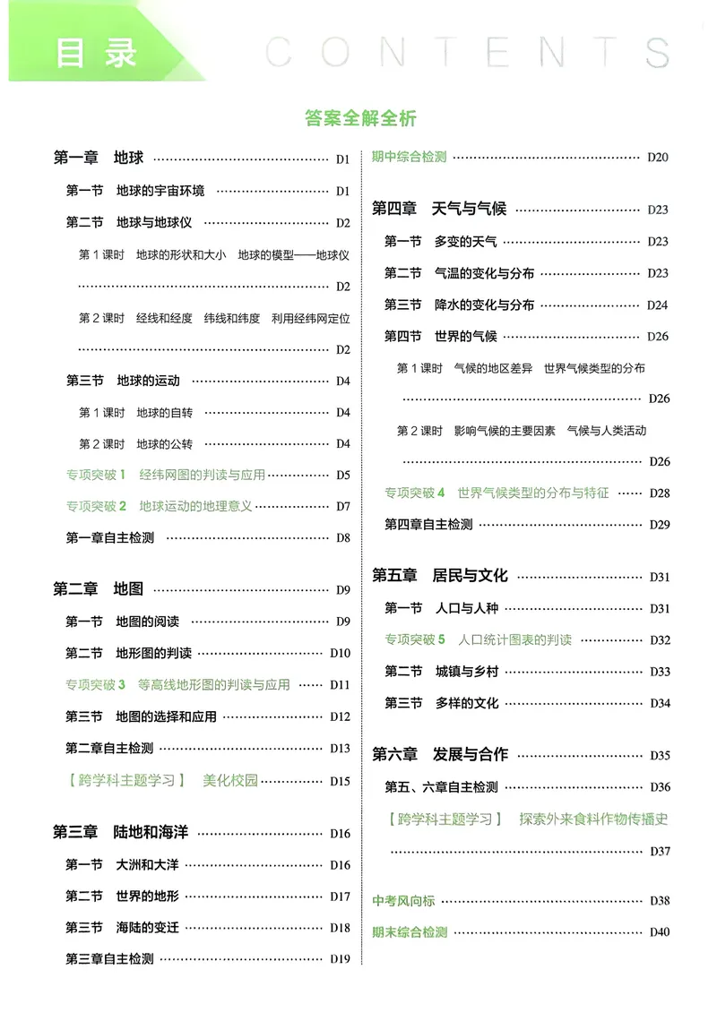 《地理7年级上册解析册_25秋《53同步》初中系列_26版《53同步》七上各科_2026五三同步七上地理》第2页预览