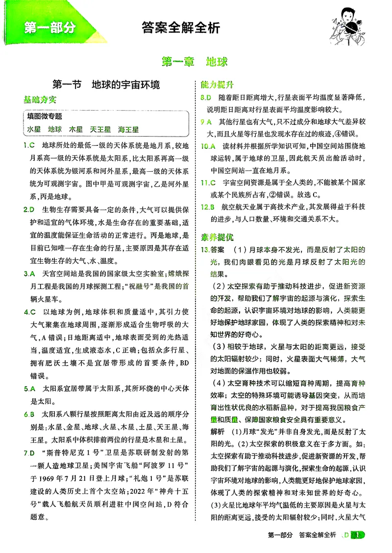 《地理7年级上册解析册_25秋《53同步》初中系列_26版《53同步》七上各科_2026五三同步七上地理》第3页预览