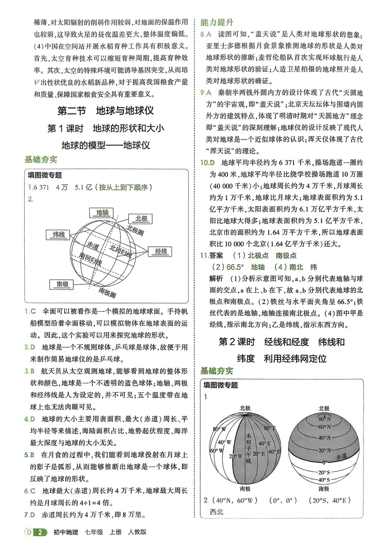 《地理7年级上册解析册_25秋《53同步》初中系列_26版《53同步》七上各科_2026五三同步七上地理》第4页预览