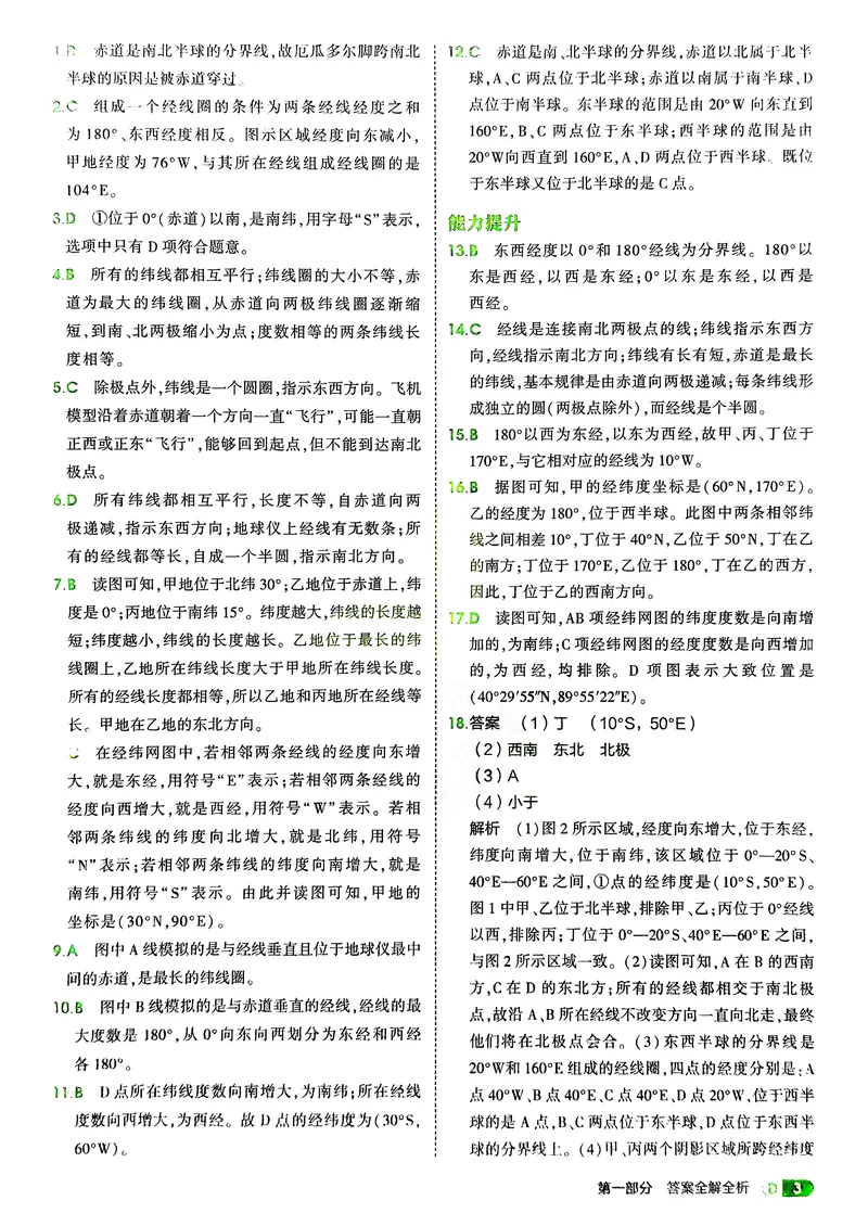 《地理7年级上册解析册_25秋《53同步》初中系列_26版《53同步》七上各科_2026五三同步七上地理》第5页预览