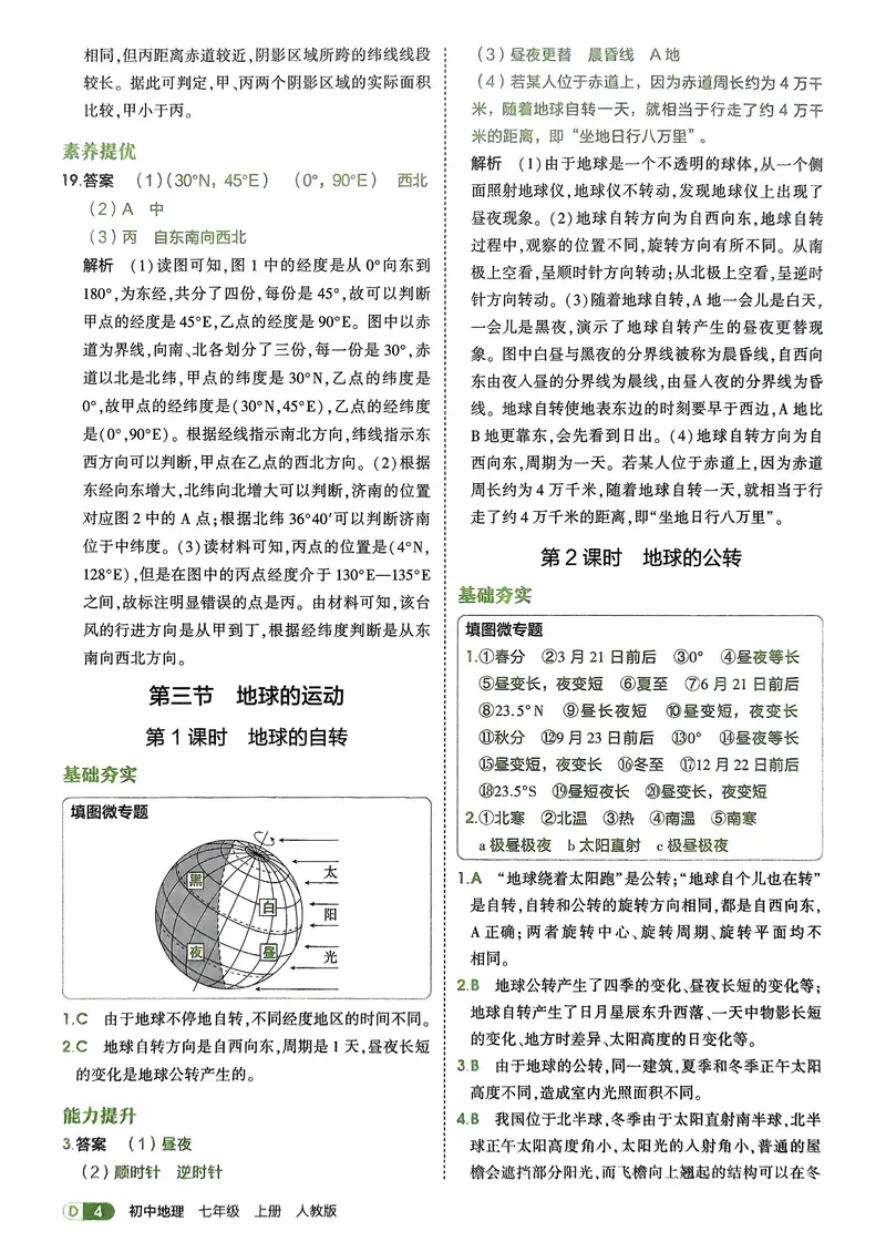 《地理7年级上册解析册_25秋《53同步》初中系列_26版《53同步》七上各科_2026五三同步七上地理》第6页预览