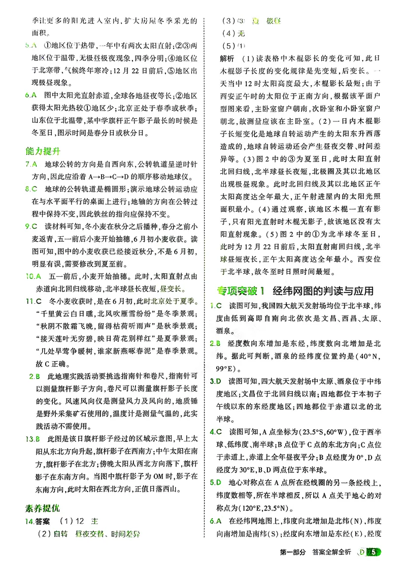 《地理7年级上册解析册_25秋《53同步》初中系列_26版《53同步》七上各科_2026五三同步七上地理》第7页预览